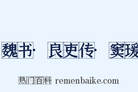 魏书·良吏传·窦瑗是什么意思的图片